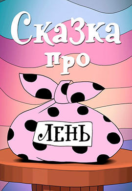Постер к мультфильму Сказка про лень 1976