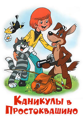 Постер к мультфильму Каникулы в Простоквашино 1980