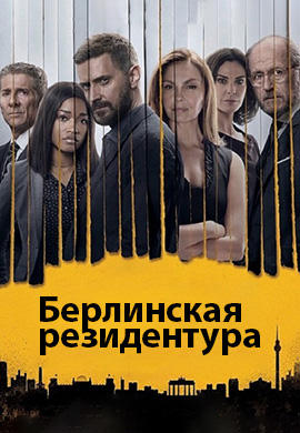 Постер к сериалу Берлинская резидентура. Сезон 3. Серия 2 2018