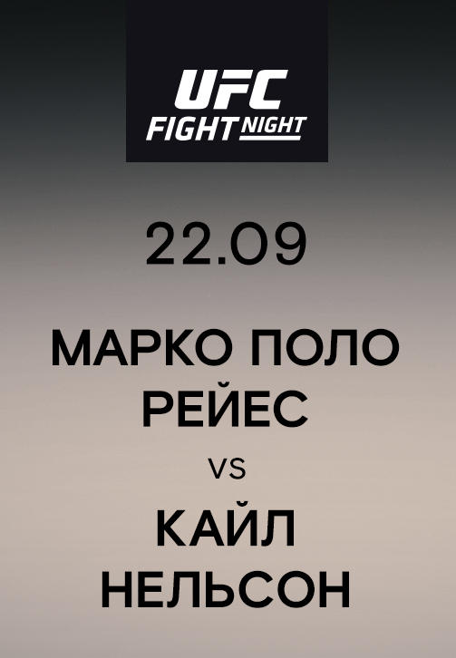 Марко Поло Рейес vs Кайл Нельсон