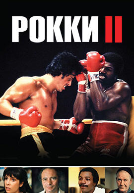 Постер к фильму Рокки 2 1979