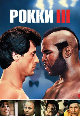 Постер к фильму Рокки 3 1982