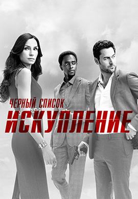 Чёрный список: Искупление. Сезон 1. Серия 1