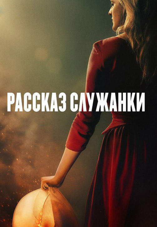 Постер к сериалу Рассказ служанки. Сезон 3. Серия 10 2019