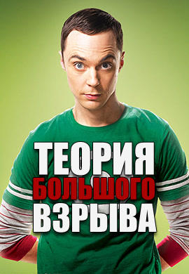 Постер к сериалу Теория большого взрыва 2007