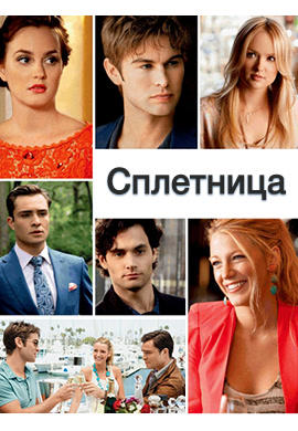 Постер к сериалу Сплетница. Сезон 5 2011