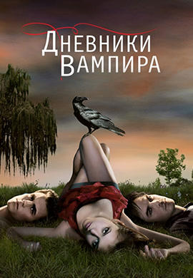 Постер к сериалу Дневники вампира. Сезон 1. Серия 20 2009