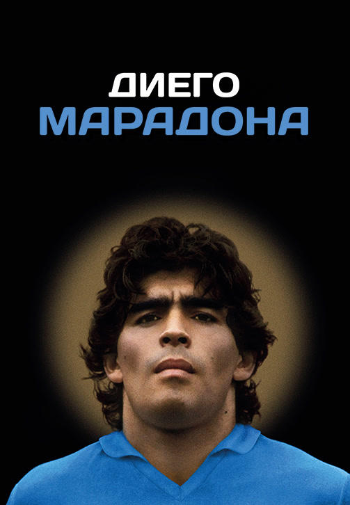 Постер к фильму Диего Марадона 2019