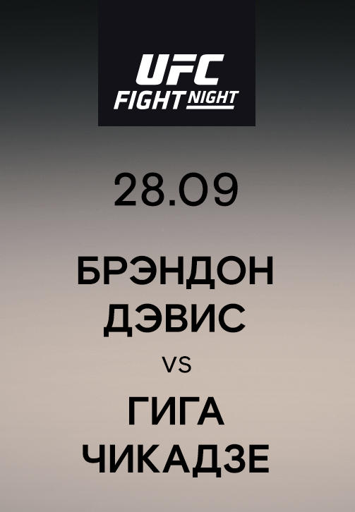 Постер к сериалу Брэндон Дэвис vs Гига Чикадзе 2019