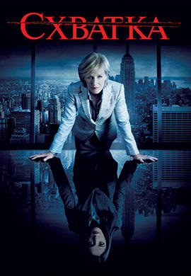 Постер к сериалу Схватка. Сезон 1. Серия 5 2007