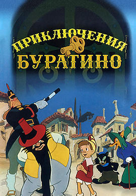 Приключения Буратино (1959)