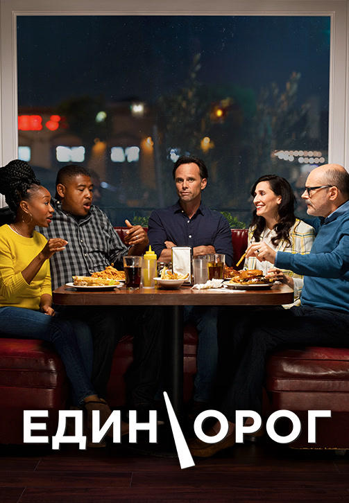 Постер к сериалу Единорог. Сезон 1. Серия 1 2019