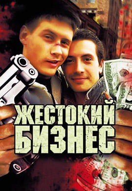 Постер к сериалу Жестокий бизнес. Серия 10 2008