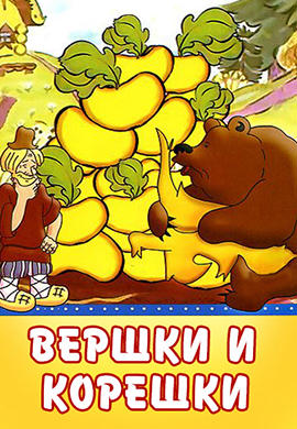 Постер к мультфильму Вершки и корешки 1974