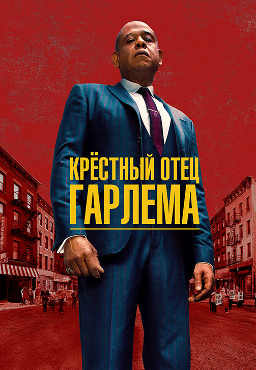 Постер к сериалу Крёстный отец Гарлема 2019