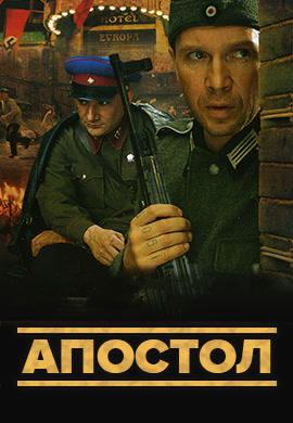 Постер к сериалу Апостол. Сезон 1. Серия 1 2008