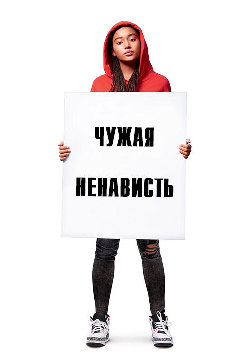 Постер к фильму Чужая ненависть 2018