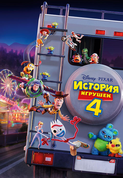 История игрушек 4