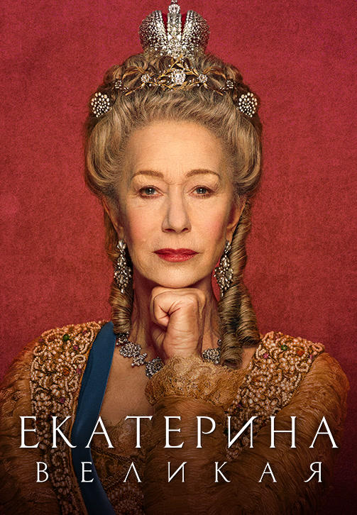 Екатерина Великая (2019)