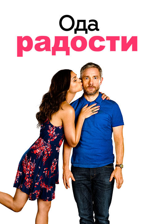 Ода радости