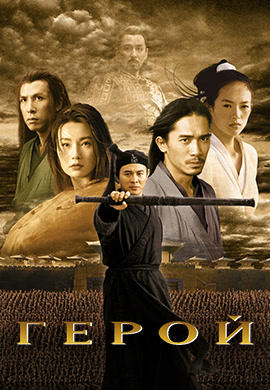 Постер к фильму Герой (2002) 2002