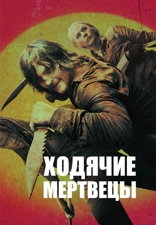 Постер к сериалу Ходячие мертвецы 2010