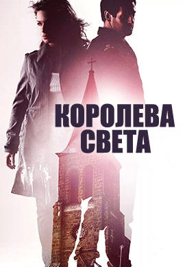 Постер к фильму Королева света 2013