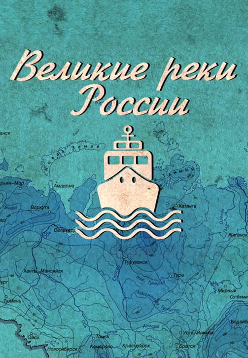 Постер к сериалу Великие реки России. Волга. Рыбинск 2019