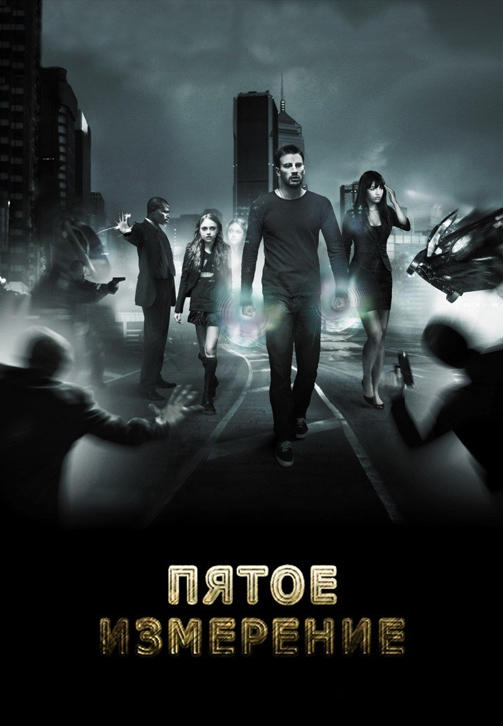 Постер к фильму Пятое измерение 2009