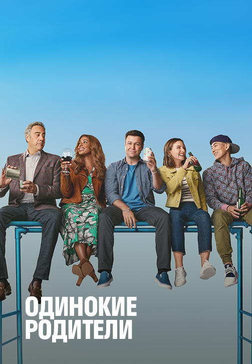 Постер к сериалу Одинокие родители 2018