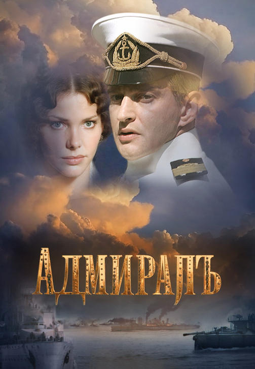 Постер к фильму Адмиралъ 2008
