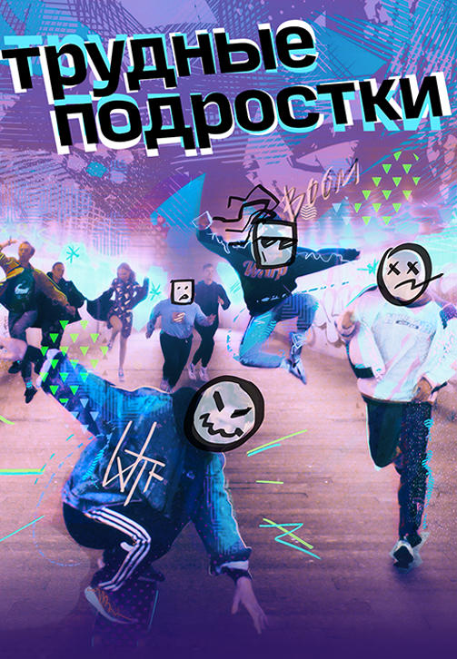 Постер к сериалу Трудные подростки 2019