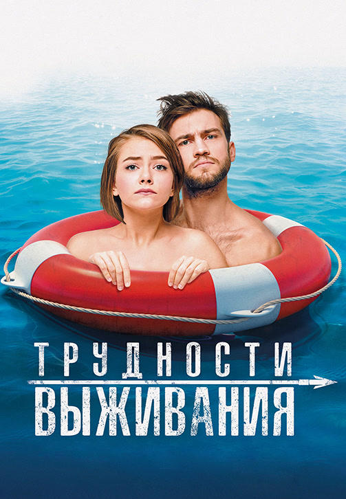 Постер к фильму Трудности выживания 2019