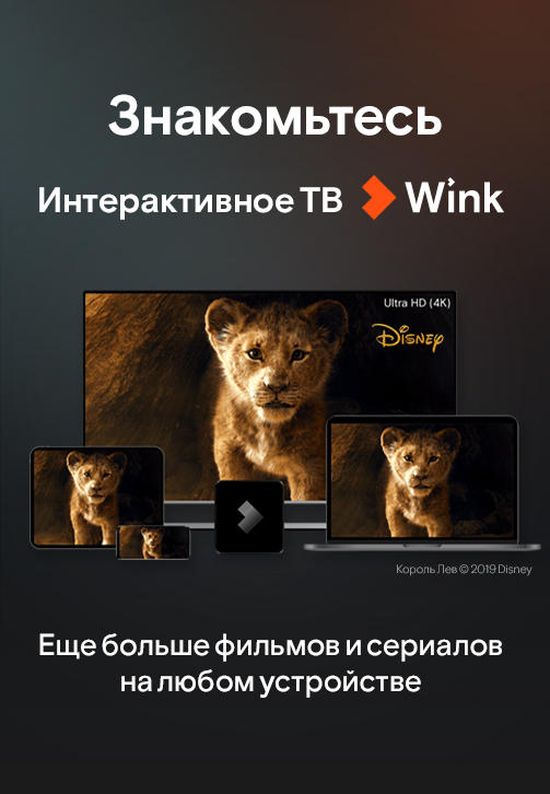 Постер к фильму Знакомьтесь: Интерактивное ТВ Wink 2019