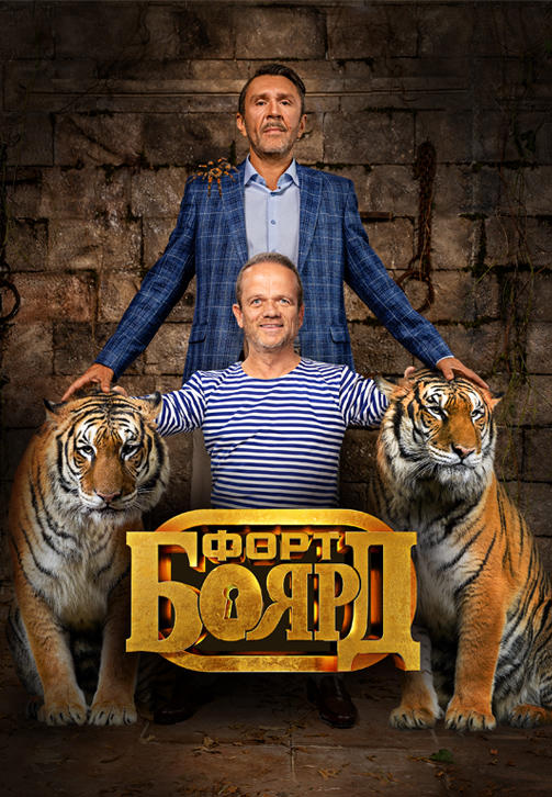 Постер к сериалу Форт Боярд. Серия 2 2019
