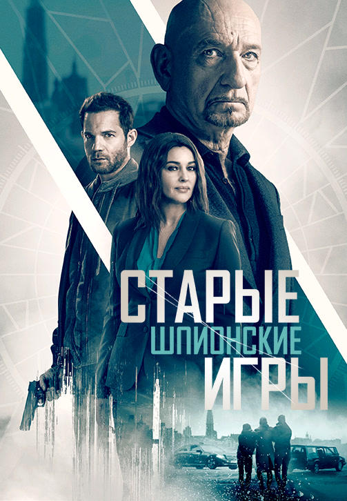 Постер к фильму Старые шпионские игры 2019