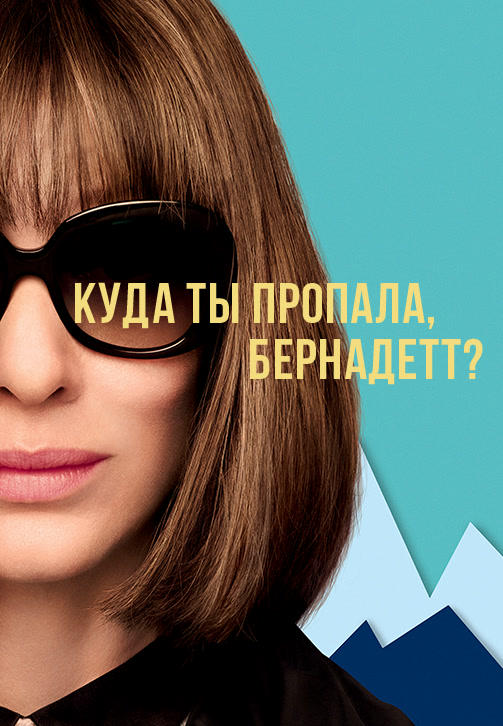 Постер к фильму Куда ты пропала, Бернадетт? 2019