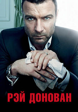 Постер к сериалу Рэй Донован. Сезон 2. Серия 2 2014