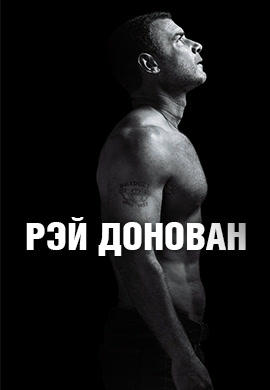 Постер к сериалу Рэй Донован. Сезон 4. Серия 7 2016