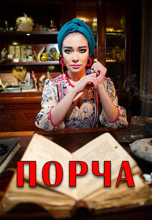 Постер к сериалу Порча 2019