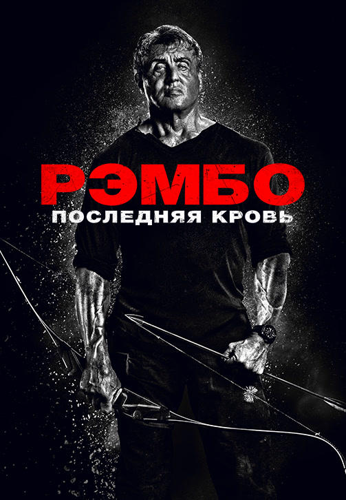 Постер к фильму Рэмбо: Последняя кровь 2019