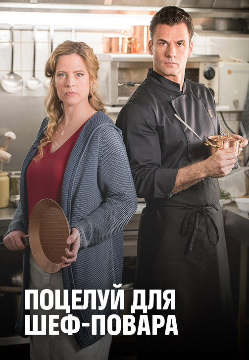 Постер к фильму Поцелуй для шеф-повара 2018