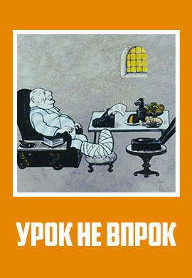 Постер к мультфильму Урок не впрок 1971