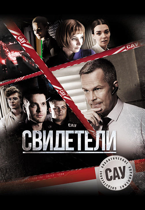 Постер к сериалу Свидетели (2017). Сезон 1. Серия 33 2017