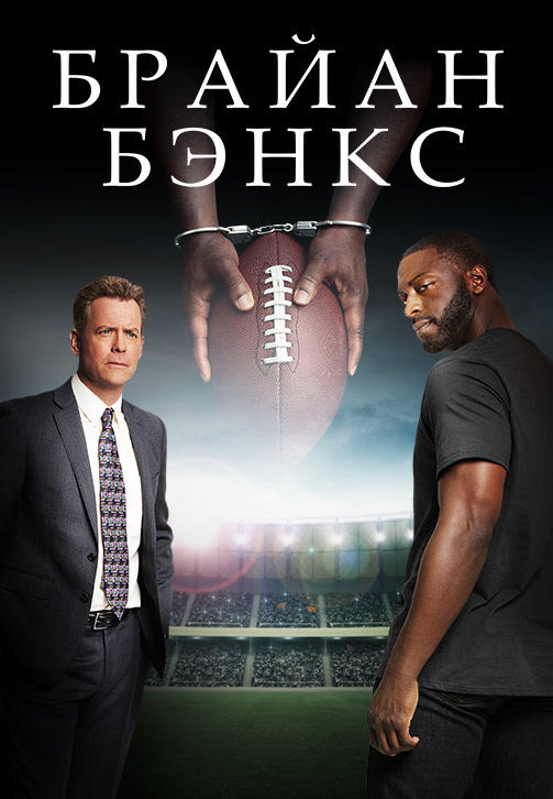 Постер к фильму Брайан Бэнкс 2018