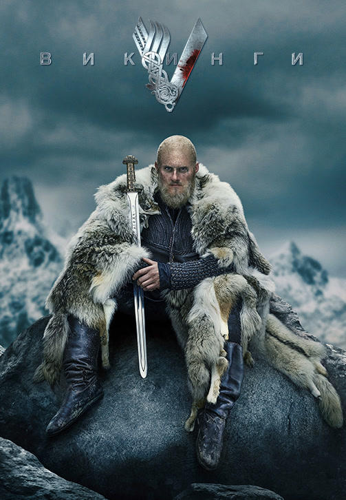 Постер к сериалу Викинги 2013