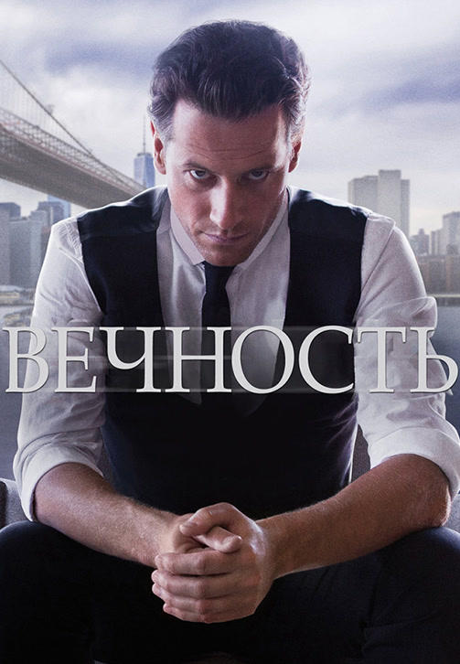 Постер к сериалу Вечность. Сезон 1. Серия 8 2014