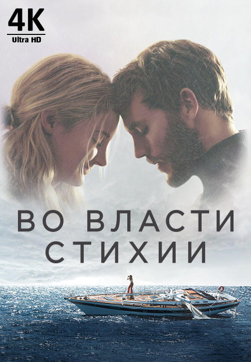 Постер к фильму Во власти стихии 2018