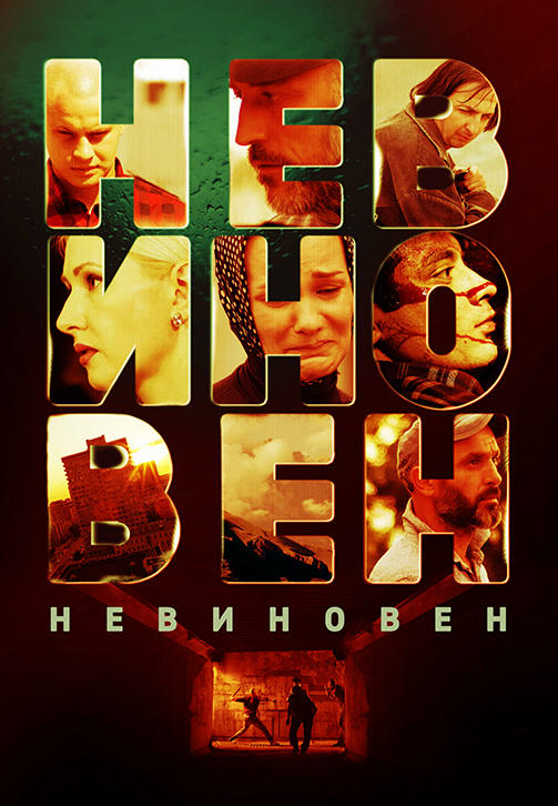 Постер к фильму Невиновен 2019