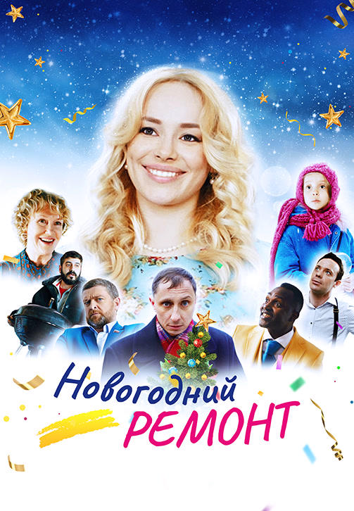 Постер к фильму Новогодний ремонт 2019